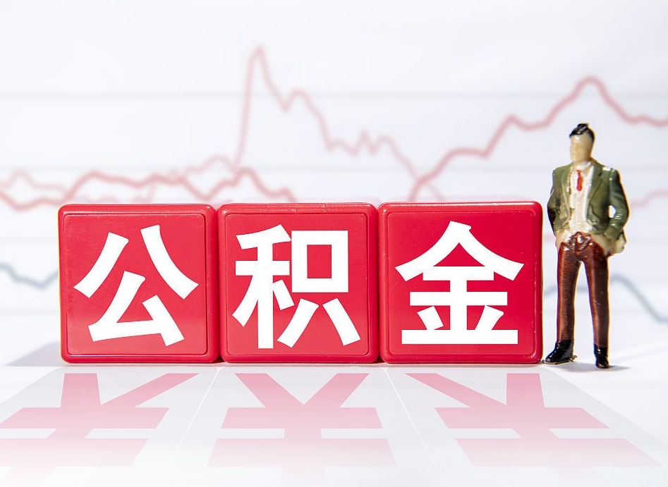 灌云公积金提取（公积金提取出来有什么影响吗）