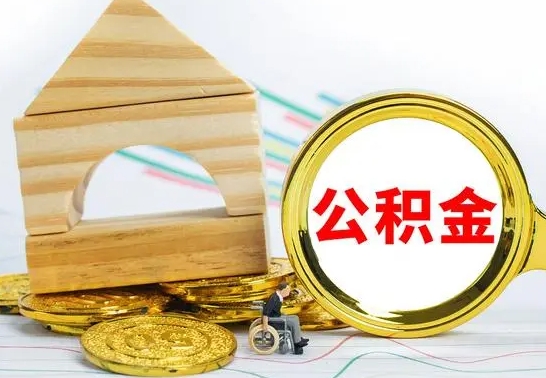 灌云离开取公积金（离开本地公积金提取）